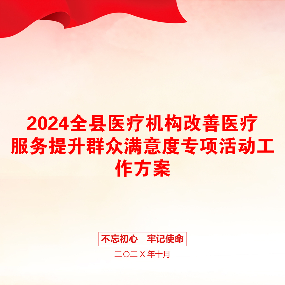 2024全县医疗机构改善医疗服务提升群众满意度专项活动工作方案_第1页