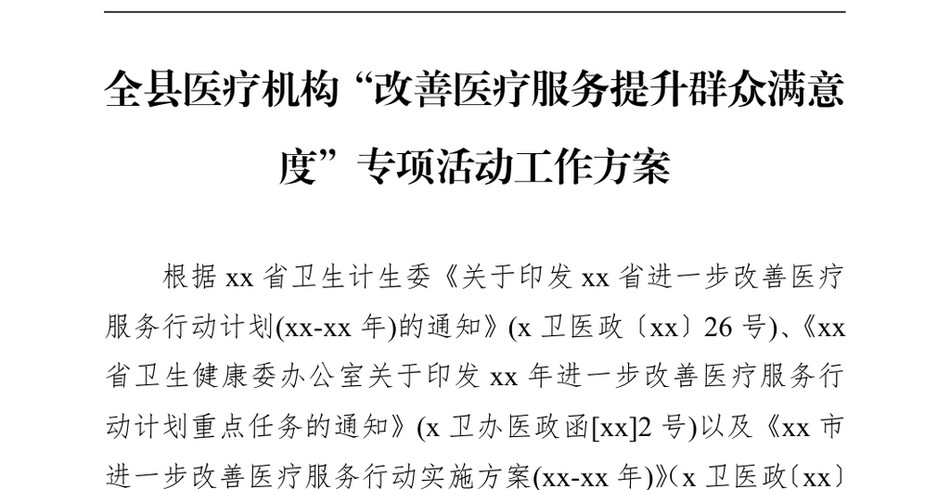 2024全县医疗机构改善医疗服务提升群众满意度专项活动工作方案_第2页