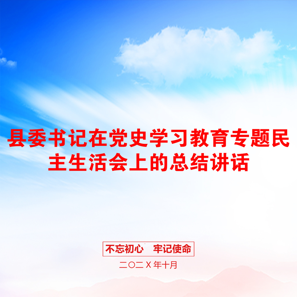 县委书记在党史学习教育专题民主生活会上的总结讲话_第1页