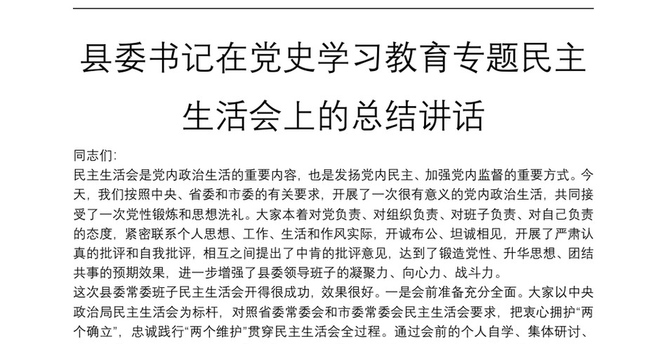 县委书记在党史学习教育专题民主生活会上的总结讲话_第2页