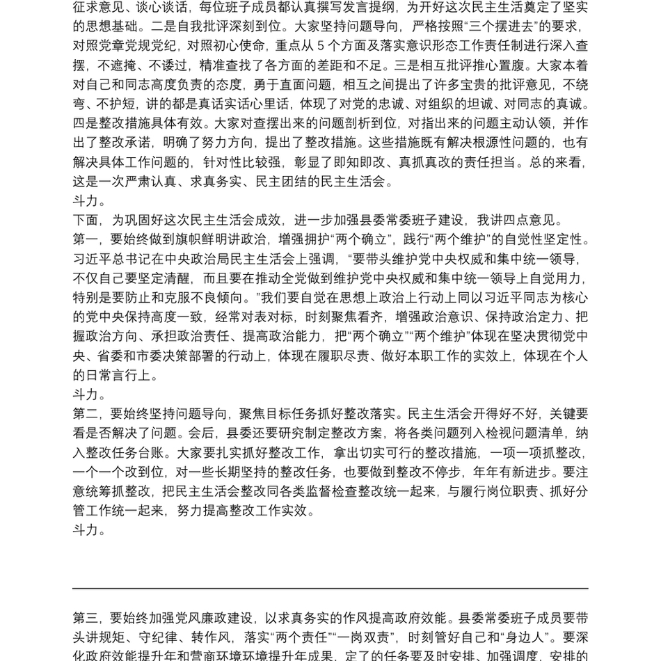 县委书记在党史学习教育专题民主生活会上的总结讲话_第3页