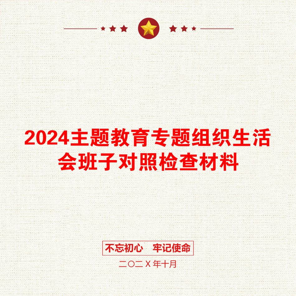 2024主题教育专题组织生活会班子对照检查材料_第1页