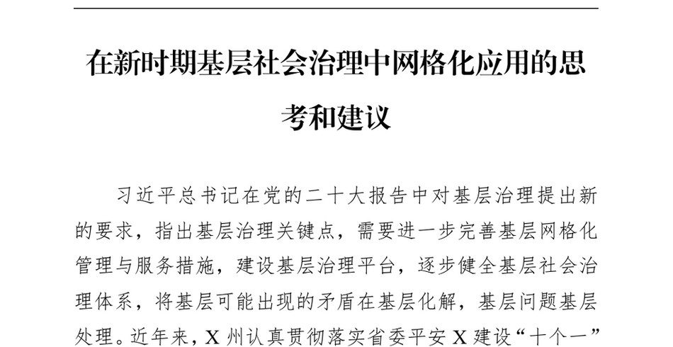 2024在新时期基层社会治理中网格化应用的思考和建议_第2页