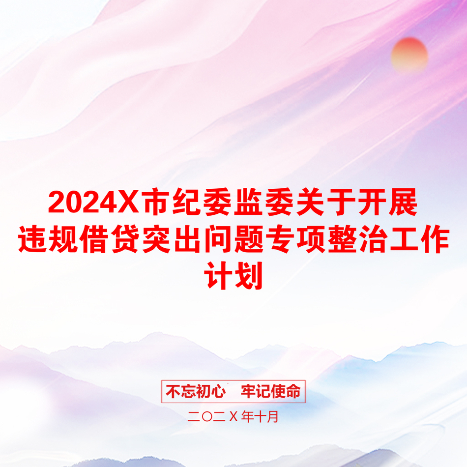 2024X市纪委监委关于开展违规借贷突出问题专项整治工作计划_第1页