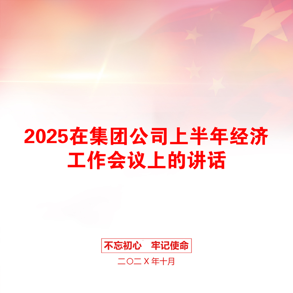 2025在集团公司上半年经济工作会议上的讲话_第1页