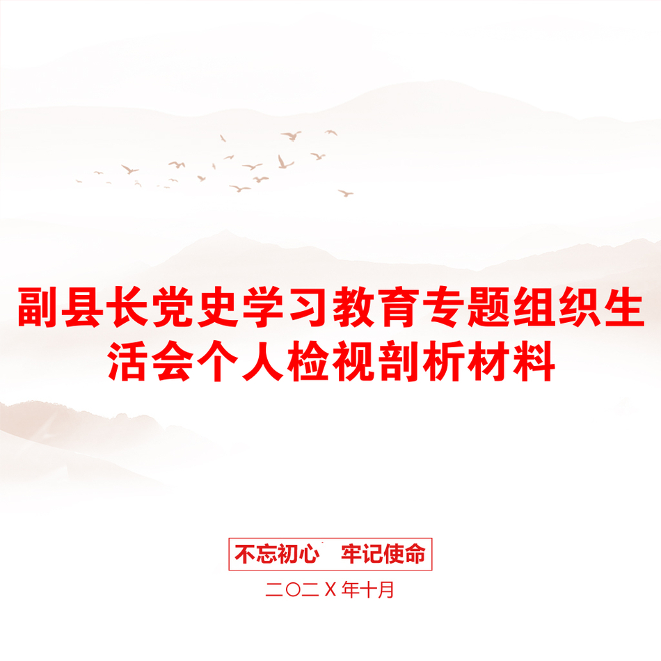 副县长党史学习教育专题组织生活会个人检视剖析材料_第1页