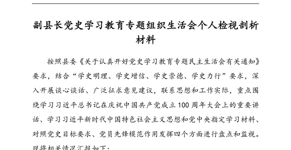 副县长党史学习教育专题组织生活会个人检视剖析材料_第2页