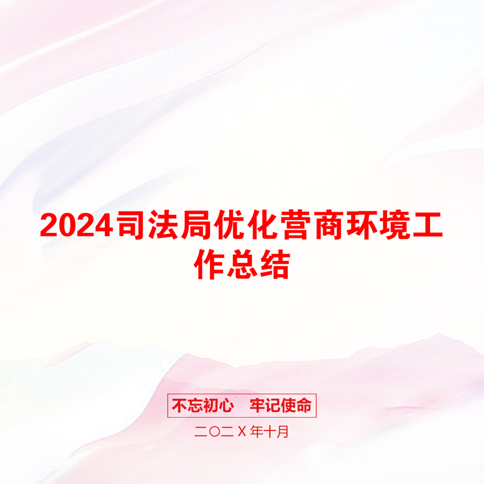 2024司法局优化营商环境工作总结_第1页