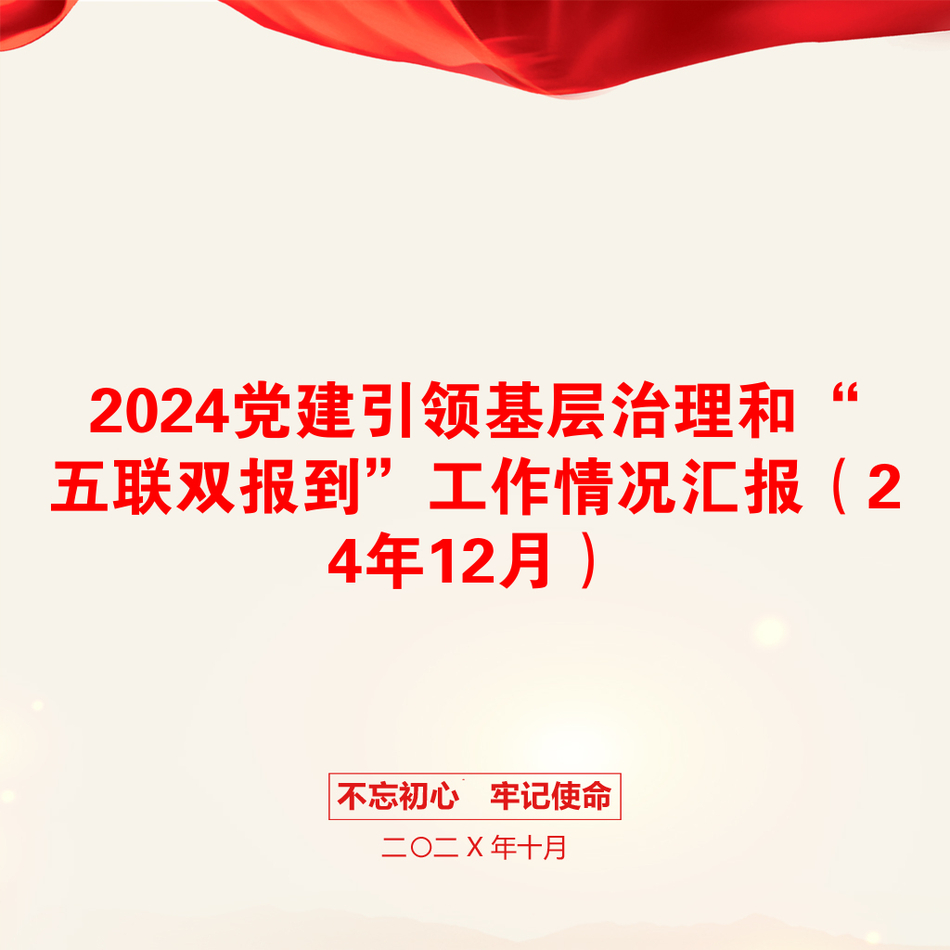 2024党建引领基层治理和“五联双报到”工作情况汇报（24年12月）_第1页