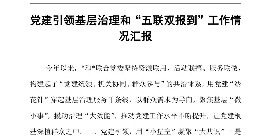 2024党建引领基层治理和“五联双报到”工作情况汇报（24年12月）_第2页