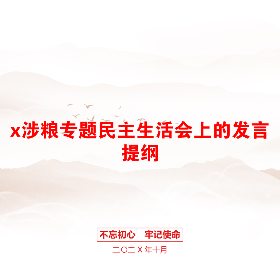 x涉粮专题民主生活会上的发言提纲_第1页