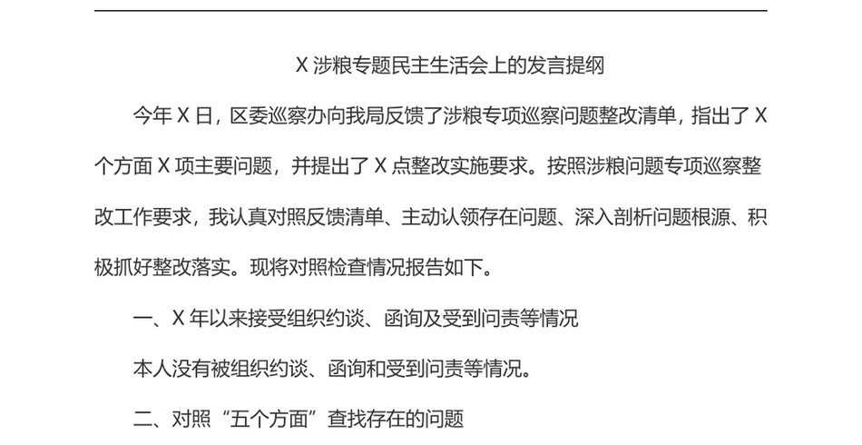 x涉粮专题民主生活会上的发言提纲_第2页