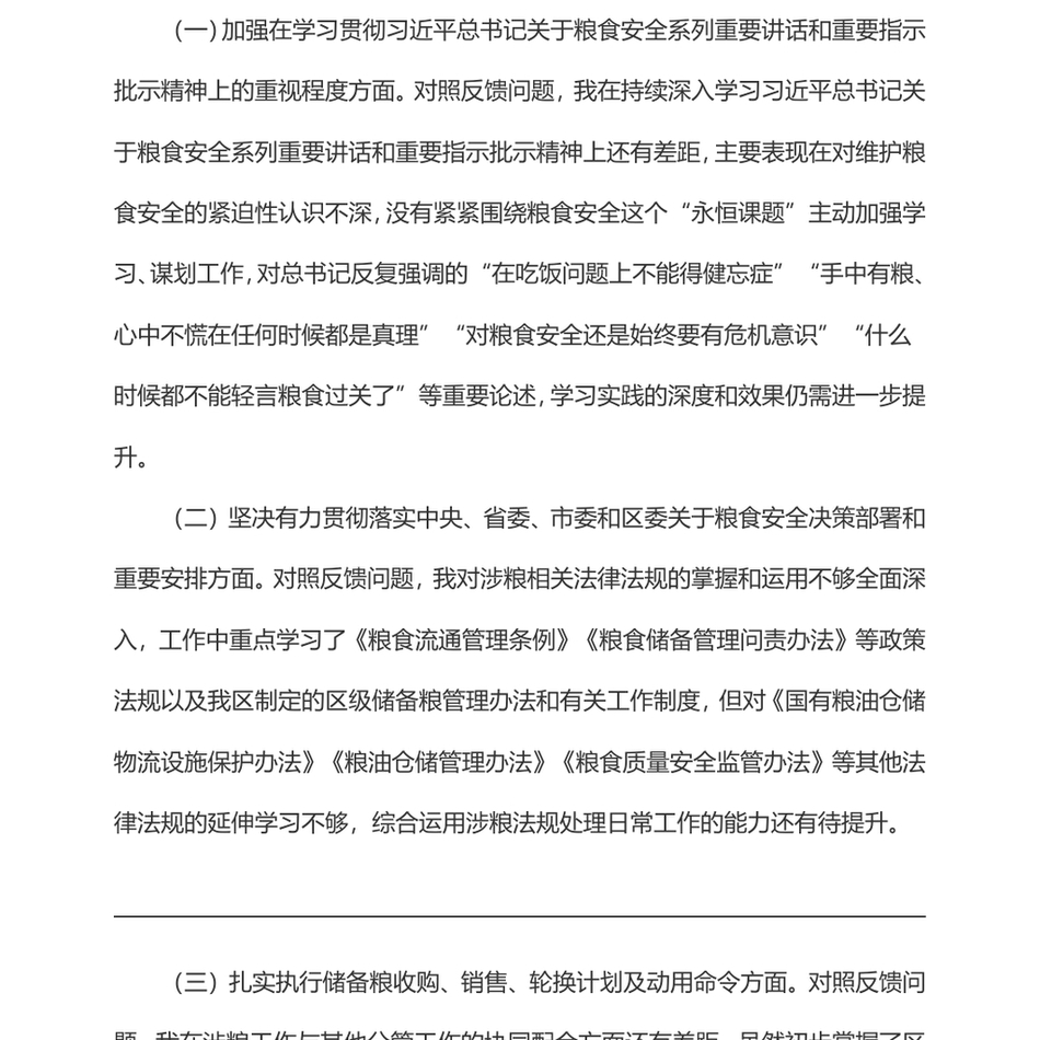 x涉粮专题民主生活会上的发言提纲_第3页