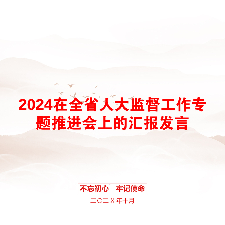 2024在全省人大监督工作专题推进会上的汇报发言_第1页