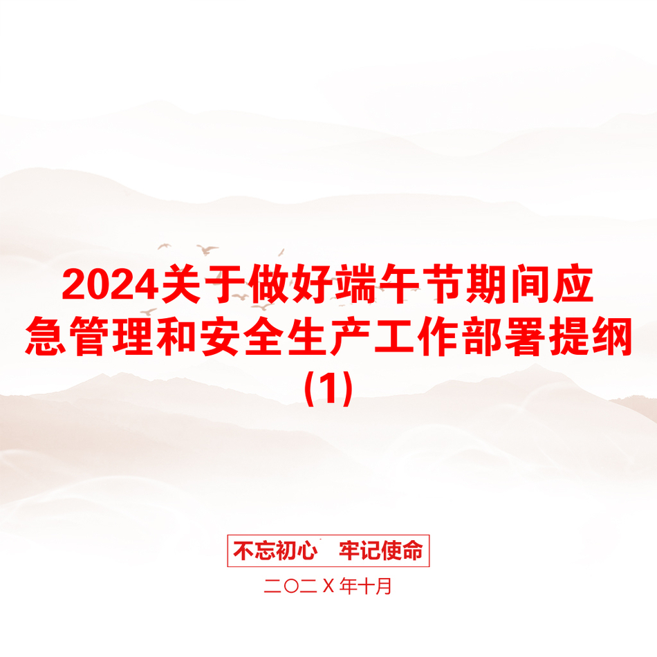 2024关于做好端午节期间应急管理和安全生产工作部署提纲(1)_第1页