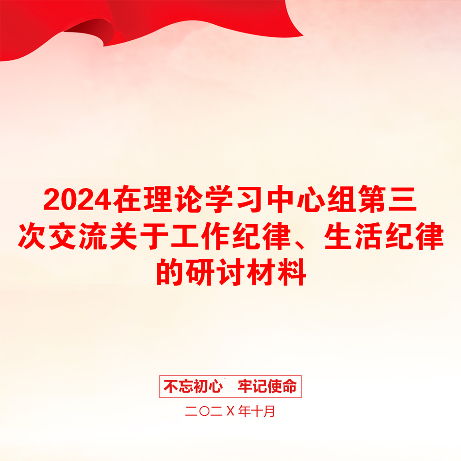 2024在理论学习中心组第三次交流关于工作纪律、生活纪律的研讨材料_第1页