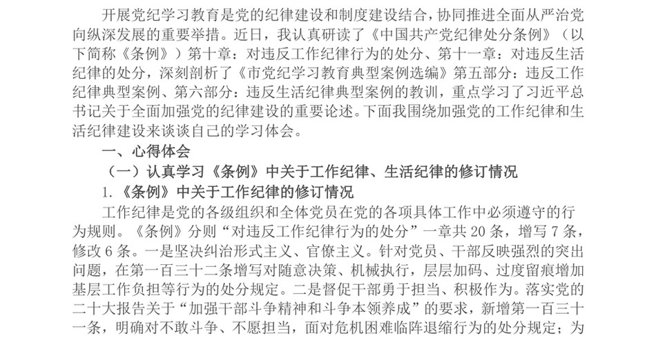 2024在理论学习中心组第三次交流关于工作纪律、生活纪律的研讨材料_第2页