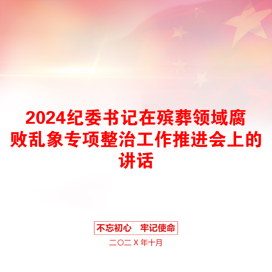 2024纪委书记在殡葬领域腐败乱象专项整治工作推进会上的讲话_第1页