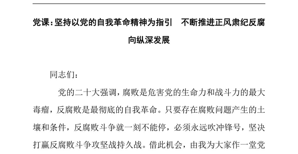 2024党课_坚持以党的自我革命精神为指引不断推进正风肃纪反腐向纵深发展(1)_第2页