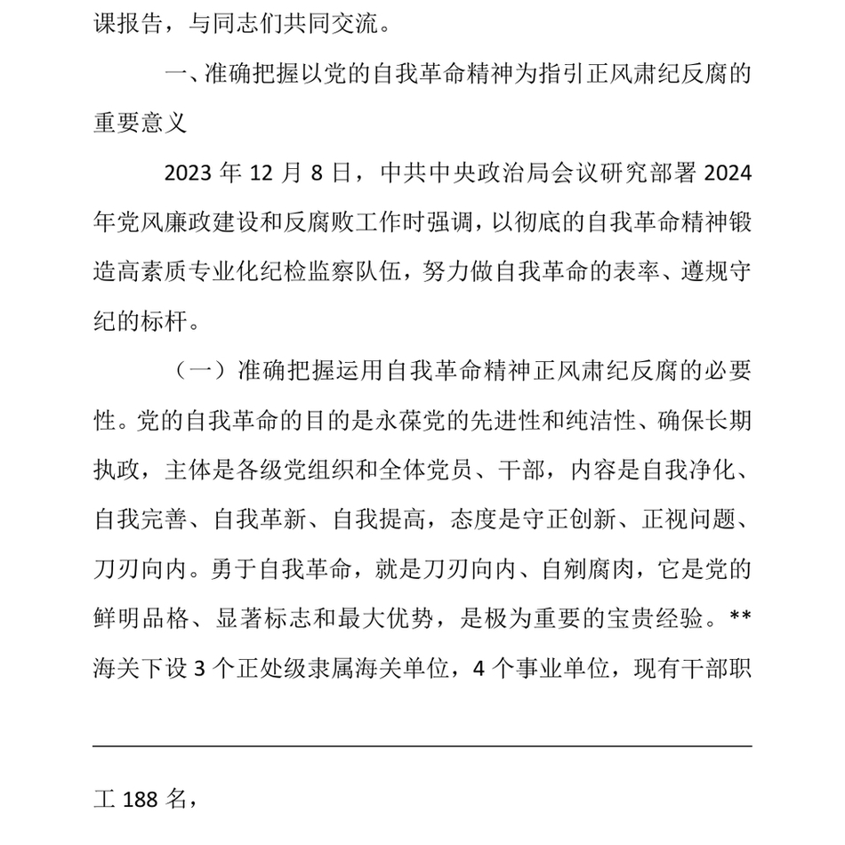 2024党课_坚持以党的自我革命精神为指引不断推进正风肃纪反腐向纵深发展(1)_第3页