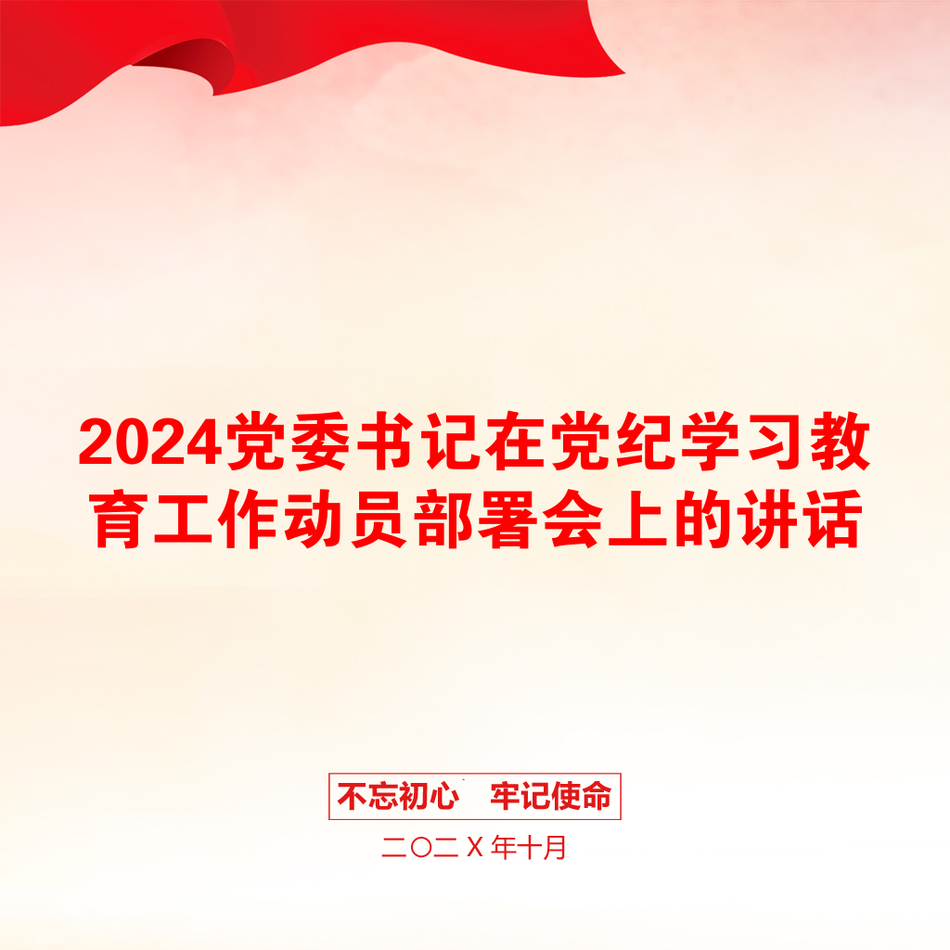 2024党委书记在党纪学习教育工作动员部署会上的讲话_第1页