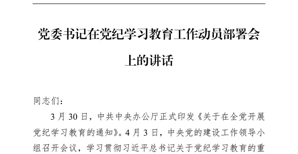 2024党委书记在党纪学习教育工作动员部署会上的讲话_第2页