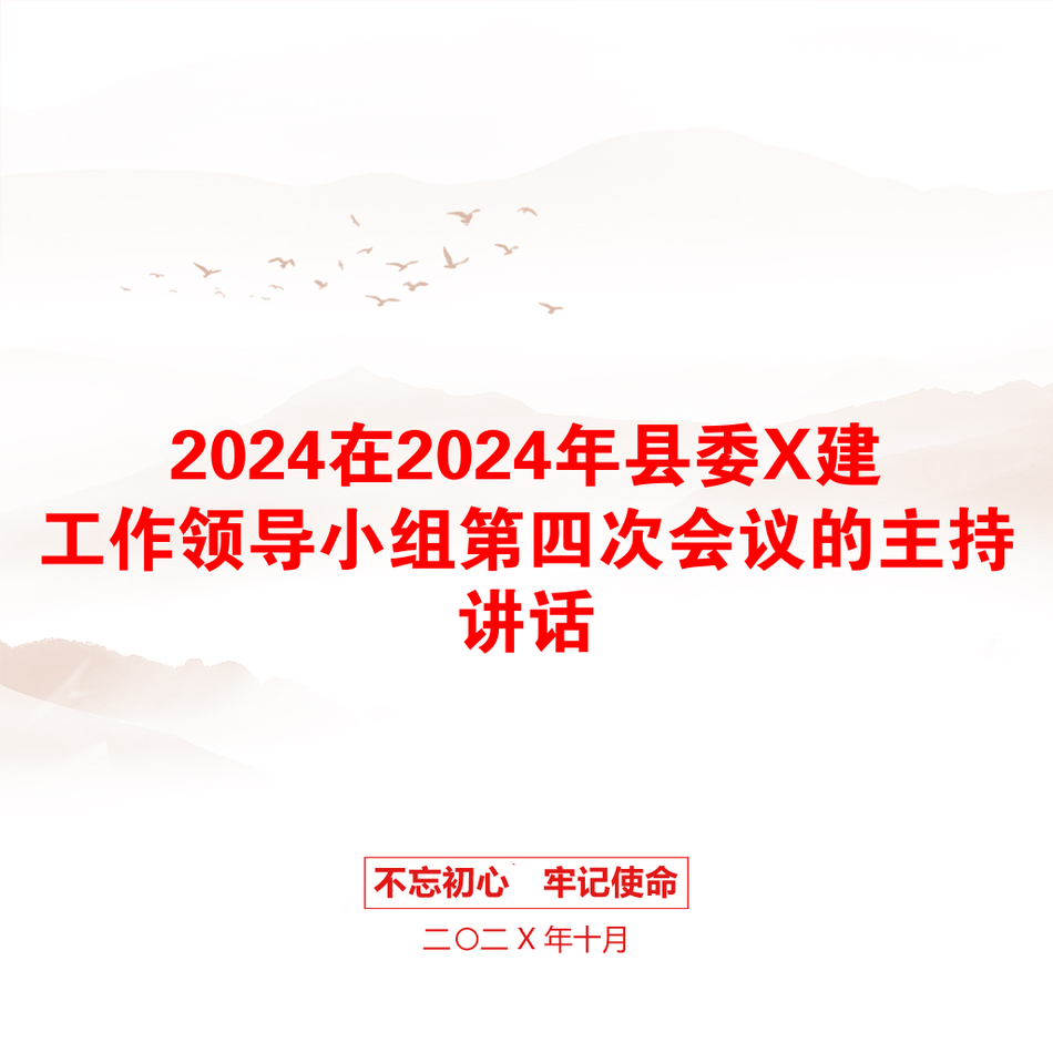 2024在2024年县委X建工作领导小组第四次会议的主持讲话_第1页