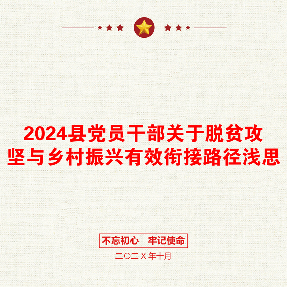 2024县党员干部关于脱贫攻坚与乡村振兴有效衔接路径浅思_第1页