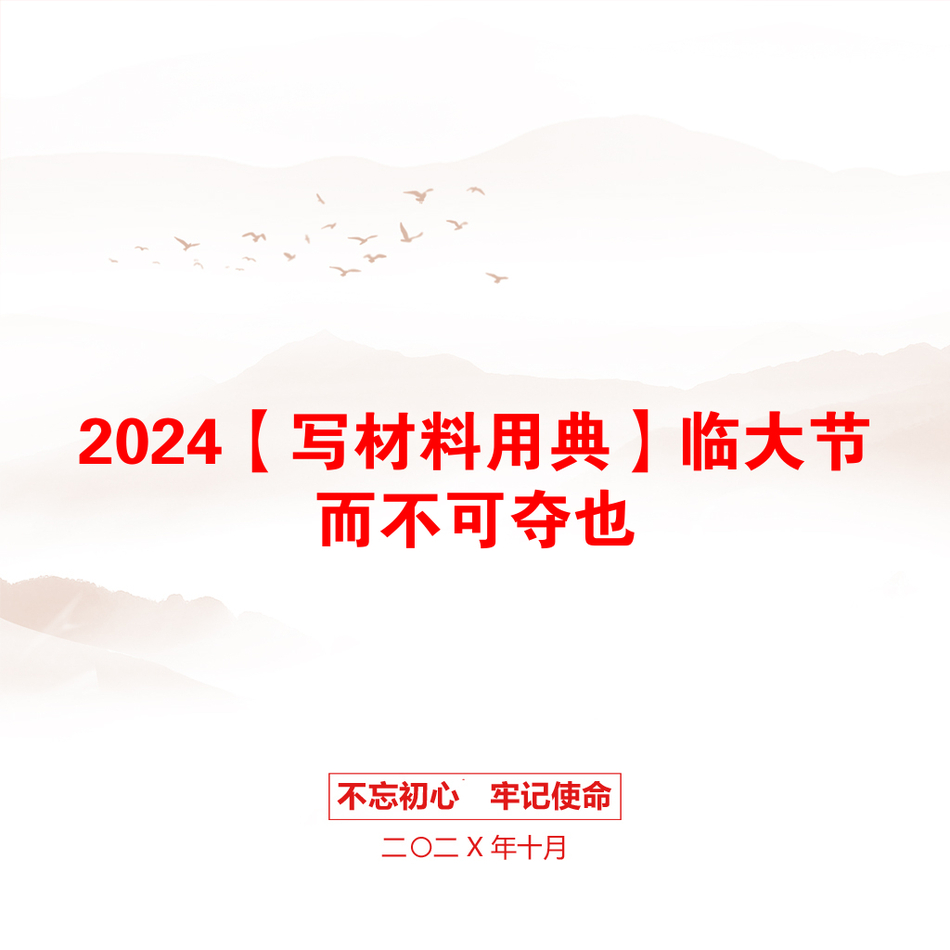 2024【写材料用典】临大节而不可夺也_第1页