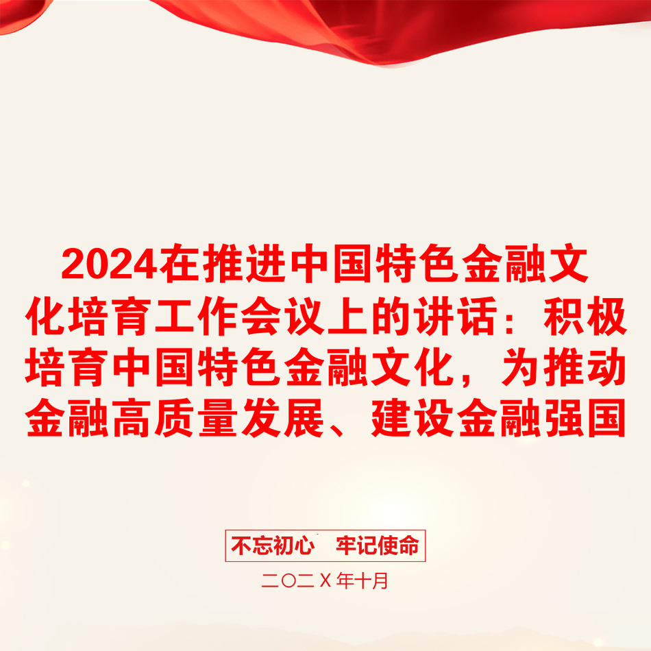 2024在推进中国特色金融文化培育工作会议上的讲话：积极培育中国特色金融文化，为推动金融高质量发展、建设金融强国提供强大支撑_第1页