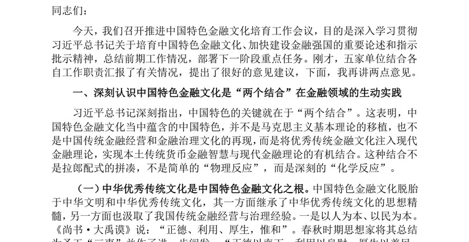 2024在推进中国特色金融文化培育工作会议上的讲话：积极培育中国特色金融文化，为推动金融高质量发展、建设金融强国提供强大支撑_第2页