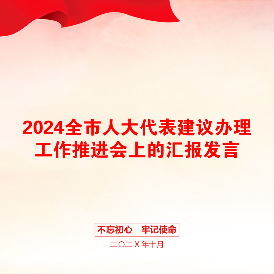 2024全市人大代表建议办理工作推进会上的汇报发言_第1页