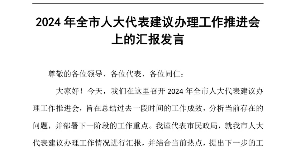 2024全市人大代表建议办理工作推进会上的汇报发言_第2页