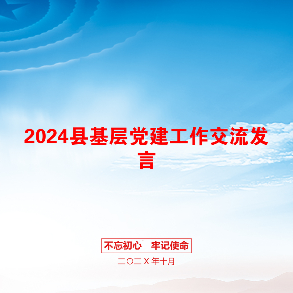 2024县基层党建工作交流发言_第1页