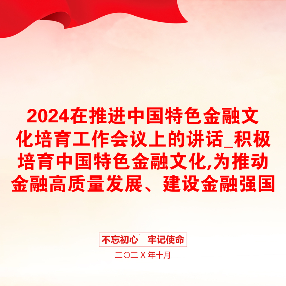 2024在推进中国特色金融文化培育工作会议上的讲话_积极培育中国特色金融文化,为推动金融高质量发展、建设金融强国提供强大支撑_第1页