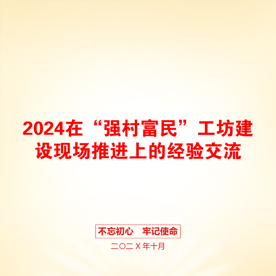 2024在“强村富民”工坊建设现场推进上的经验交流_第1页