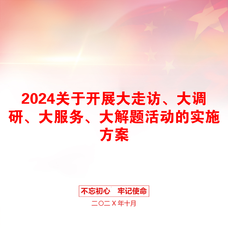 2024关于开展大走访、大调研、大服务、大解题活动的实施方案_第1页