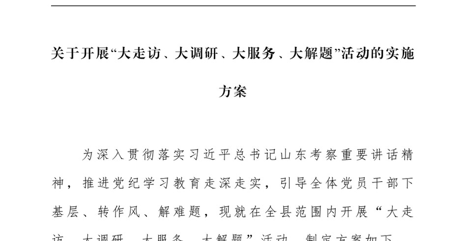 2024关于开展大走访、大调研、大服务、大解题活动的实施方案_第2页