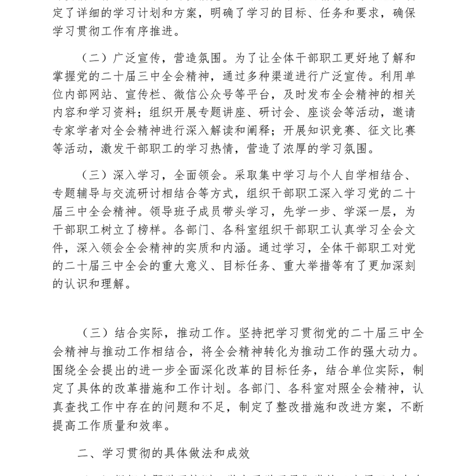 学习贯彻党的二十届三中全会精神的情况报告_第3页