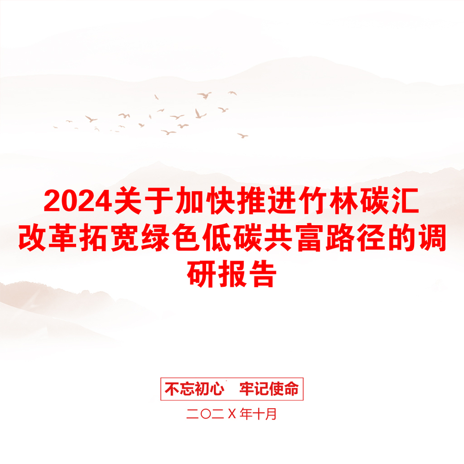 2024关于加快推进竹林碳汇改革拓宽绿色低碳共富路径的调研报告_第1页