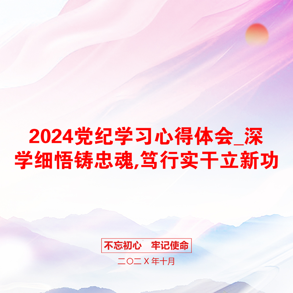 2024党纪学习心得体会_深学细悟铸忠魂,笃行实干立新功_第1页