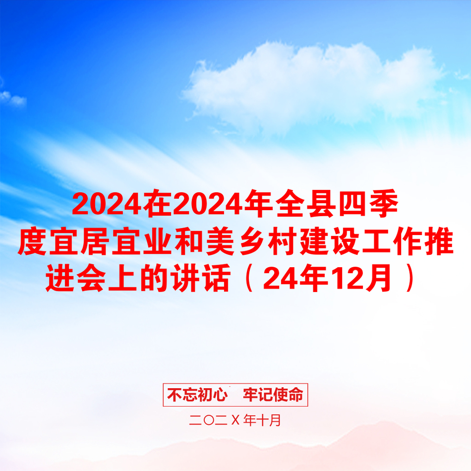 2024在2024年全县四季度宜居宜业和美乡村建设工作推进会上的讲话（24年12月）_第1页