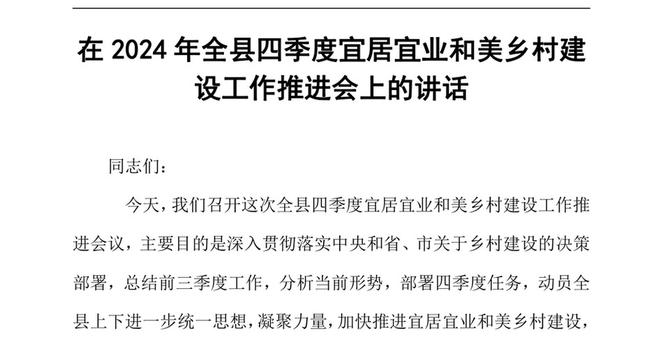 2024在2024年全县四季度宜居宜业和美乡村建设工作推进会上的讲话（24年12月）_第2页