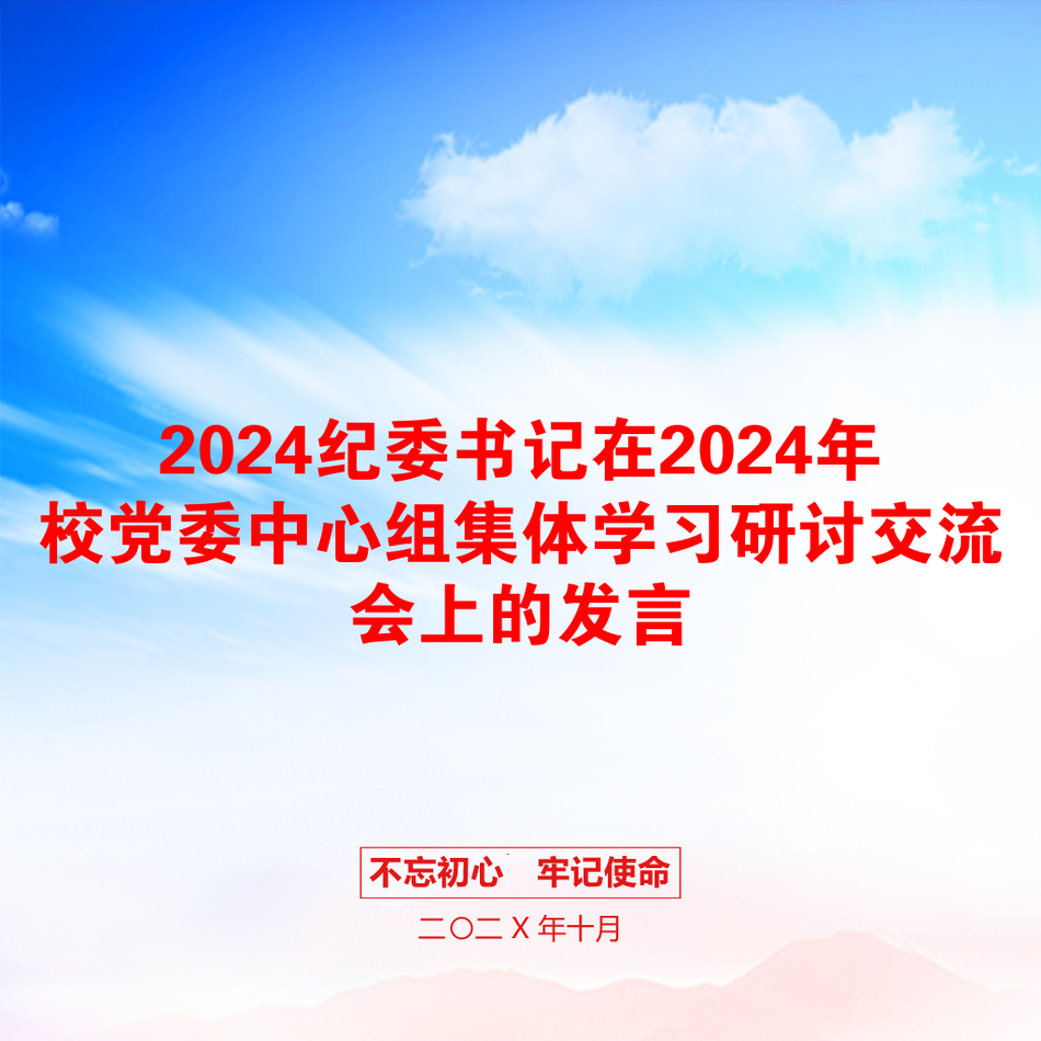 2024纪委书记在2024年校党委中心组集体学习研讨交流会上的发言_第1页