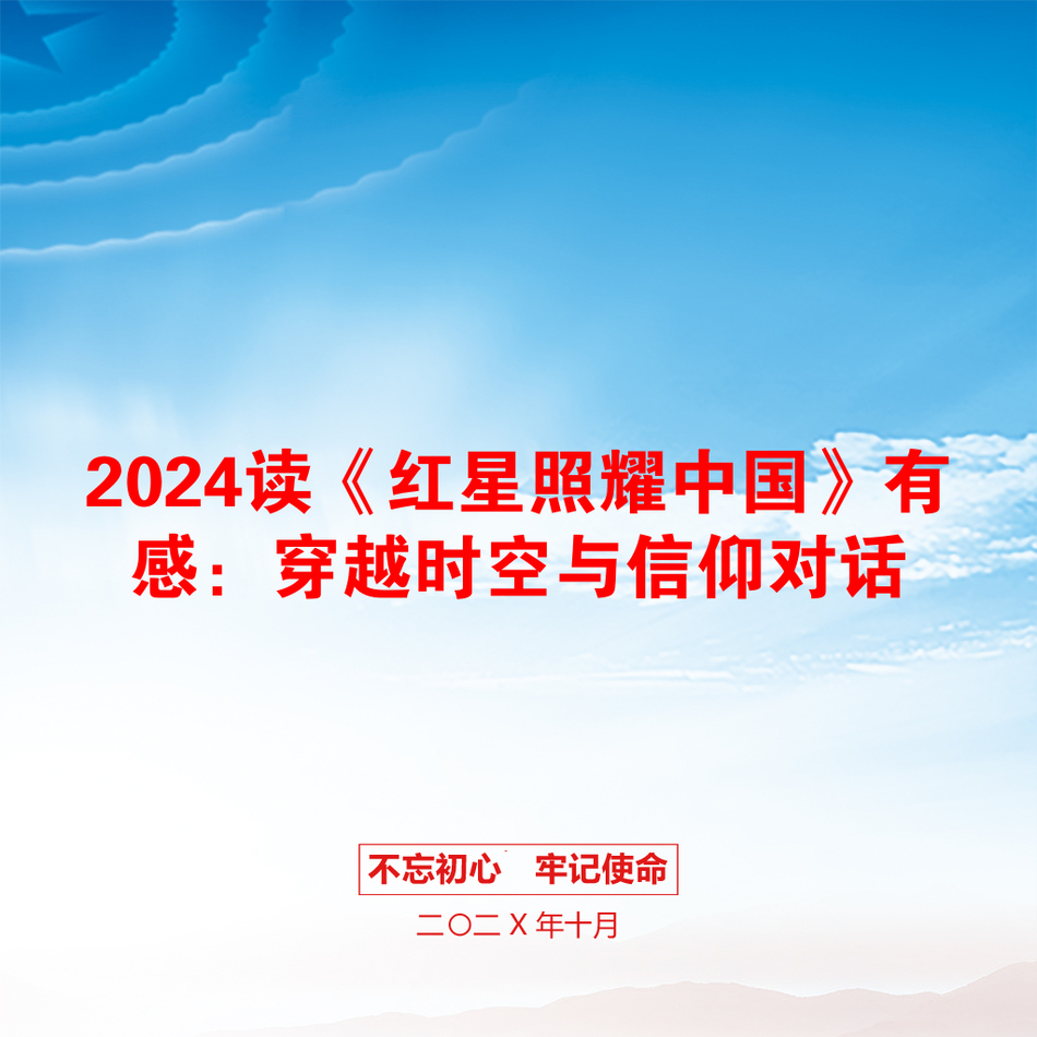 2024读《红星照耀中国》有感：穿越时空与信仰对话_第1页