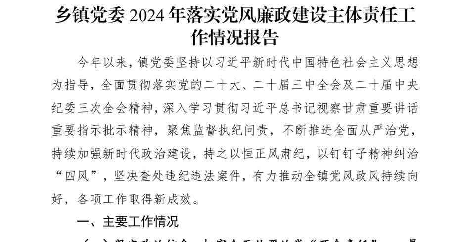 2024乡镇X委2024年落实X风廉政建设主体责任工作情况报告_第2页