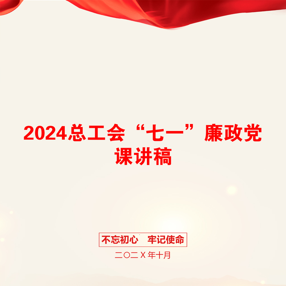 2024总工会“七一”廉政党课讲稿_第1页