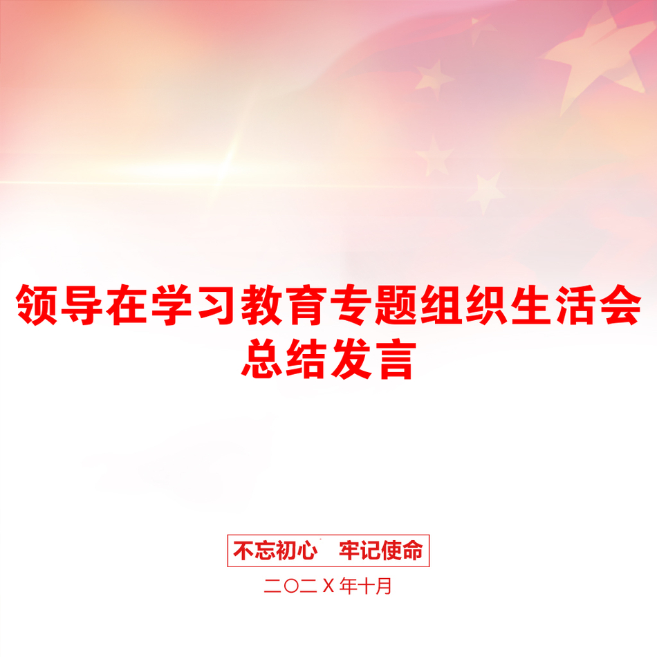 领导在学习教育专题组织生活会总结发言_第1页