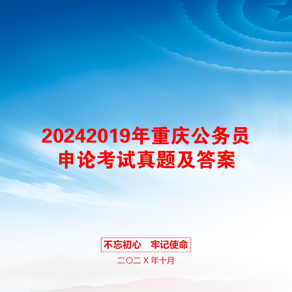 20242019年重庆公务员申论考试真题及答案_第1页