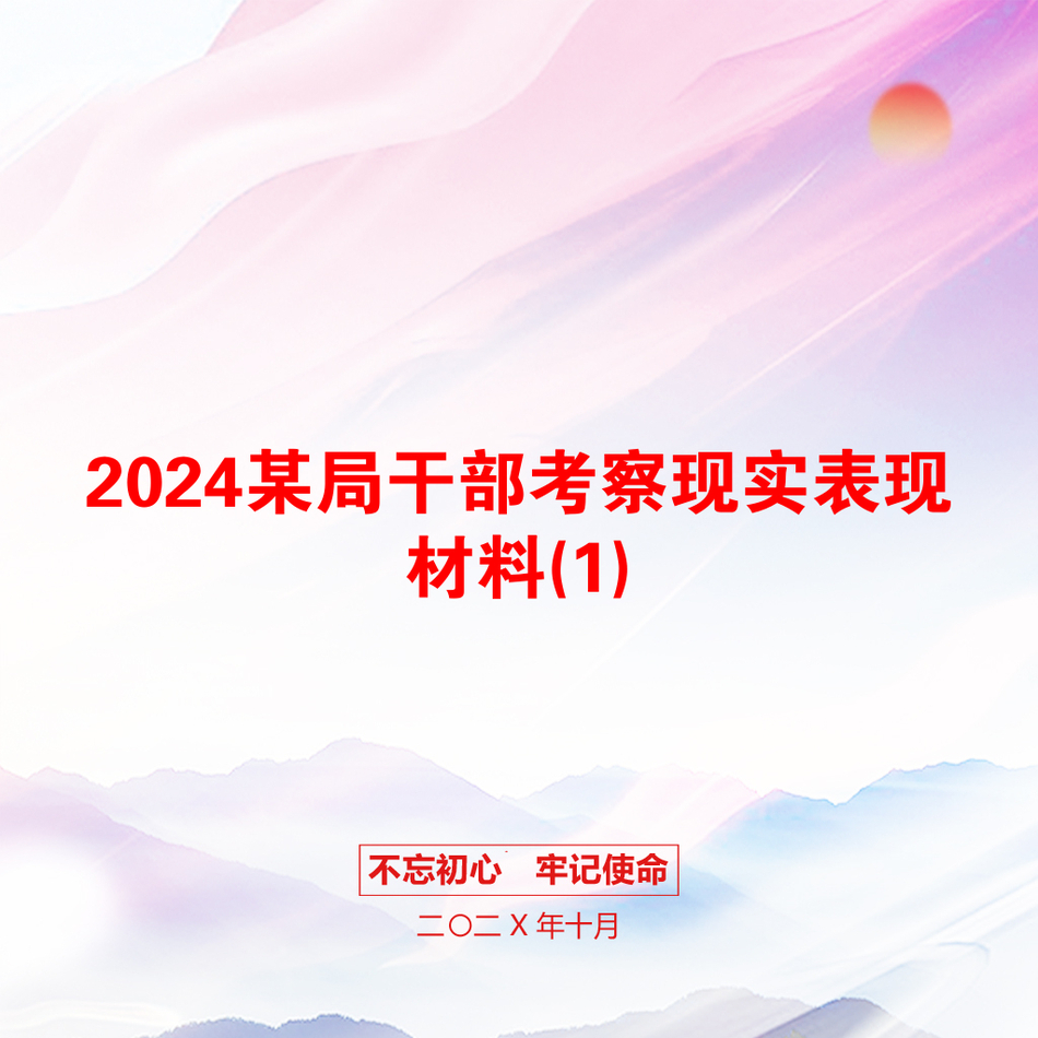 2024某局干部考察现实表现材料(1)_第1页